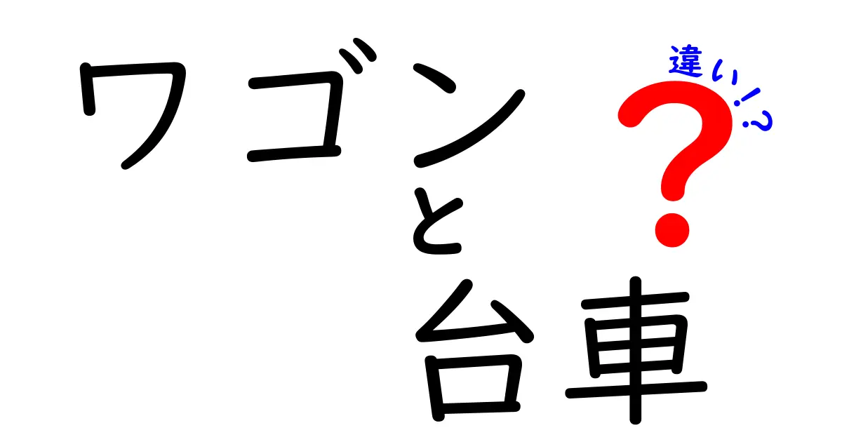 ワゴンと台車の違いを徹底解説！あなたはどちらを選ぶ？