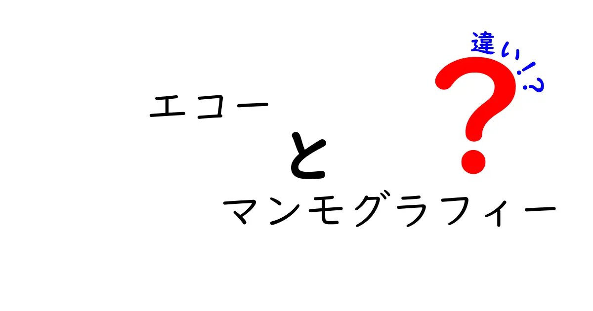 エコーとマンモグラフィーの違いを徹底解説！それぞれの特徴と使い方は？