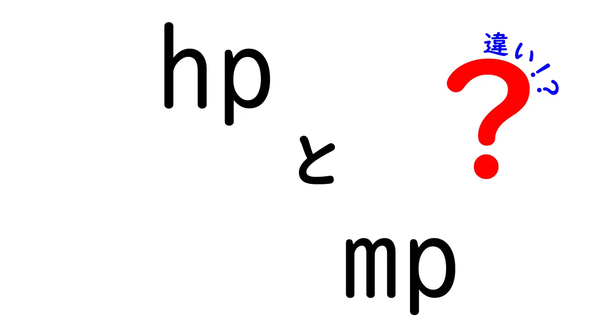 HPとMPの違いを徹底解説！あなたのゲームライフを変える知識