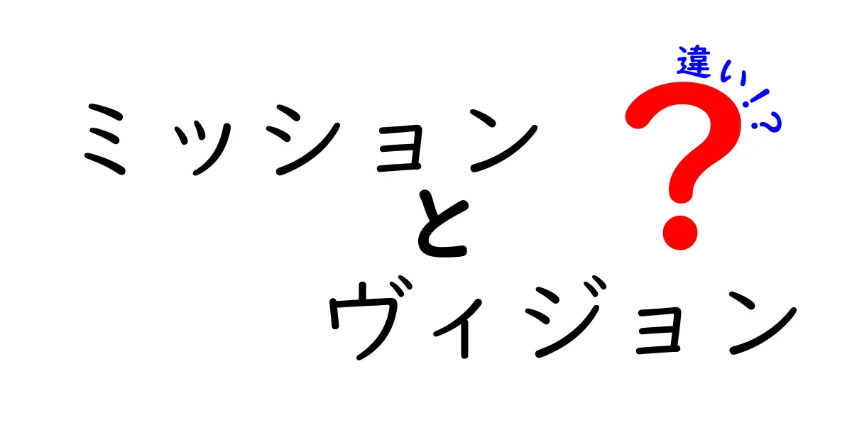 ミッションとヴィジョンの違いを徹底解説！企業における重要性とは？