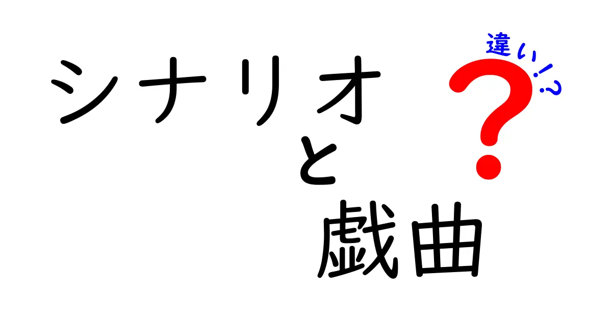 シナリオと戯曲の違いをわかりやすく解説！