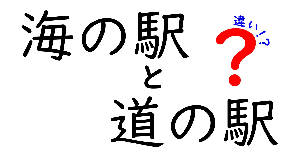 海の駅と道の駅の違いを徹底解説！意外な魅力とは？