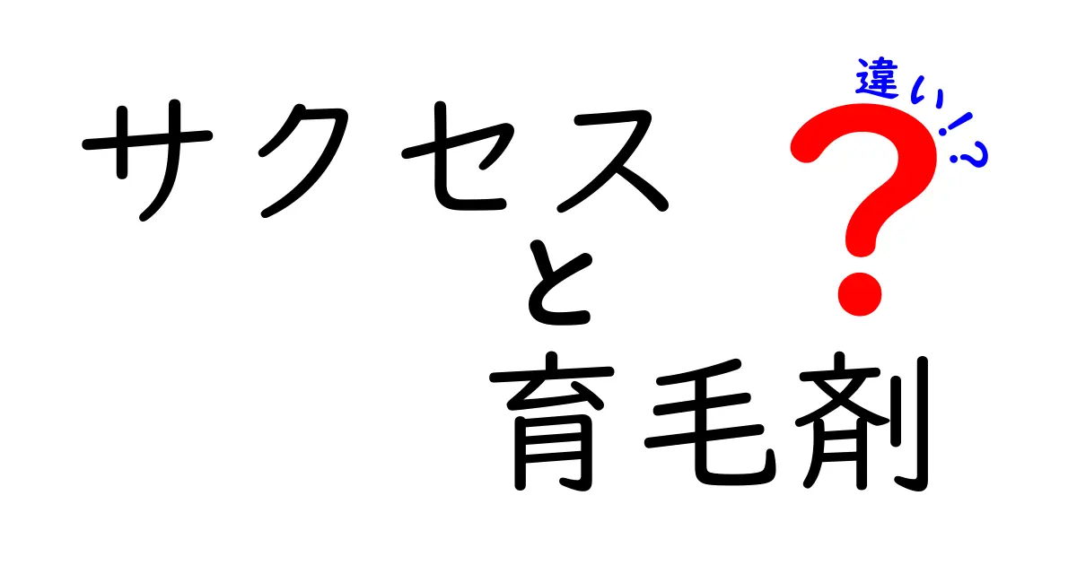 サクセスと育毛剤の違いとは？効果や特徴を徹底解説！