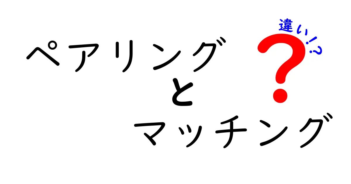 ペアリングとマッチングの違いとは？意外と知らない2つの言葉の意味を徹底解説