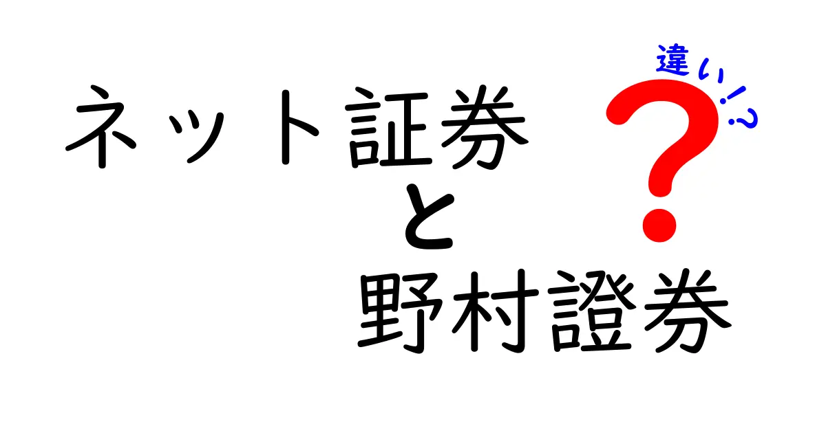 ネット証券と野村證券の違いを徹底解説！どちらがあなたに合う？