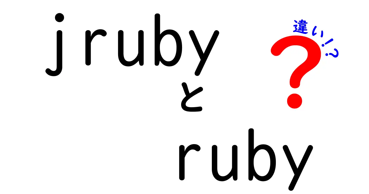 JRubyとRubyの違いを簡単に解説！あなたに合った選択はどっち？