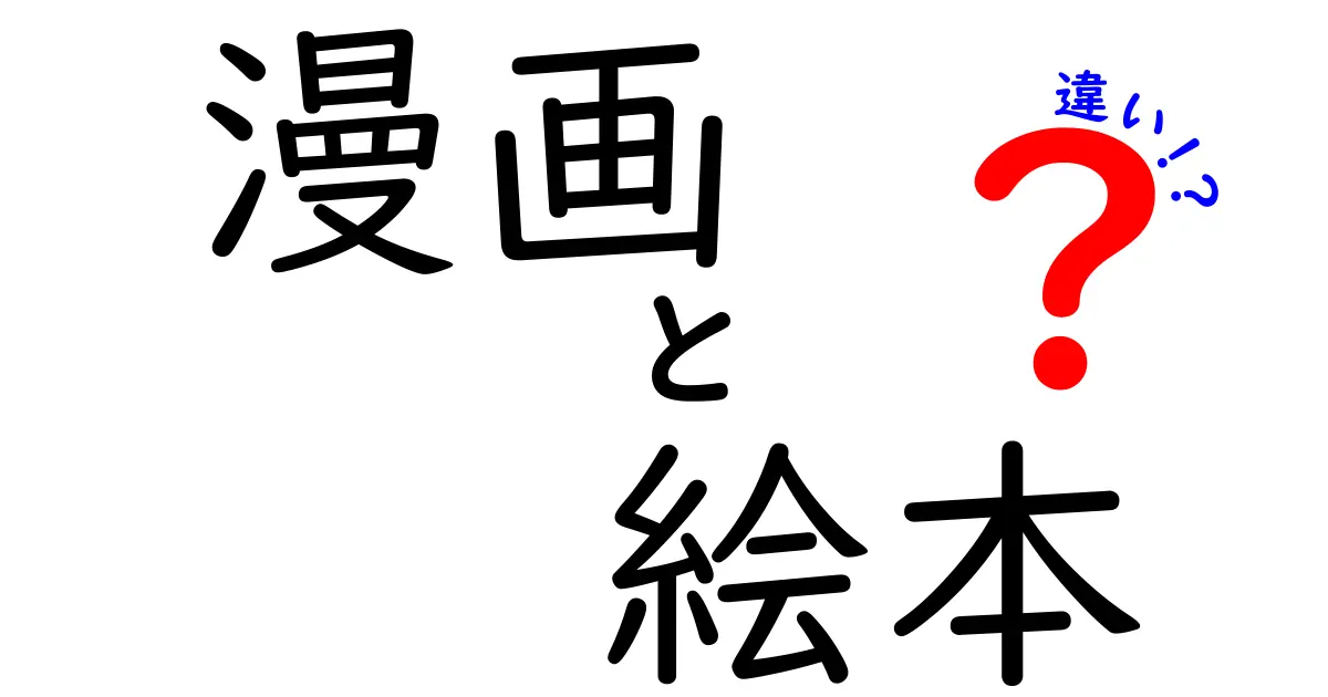 漫画と絵本の違いを徹底解説！あなたはどちらが好き？