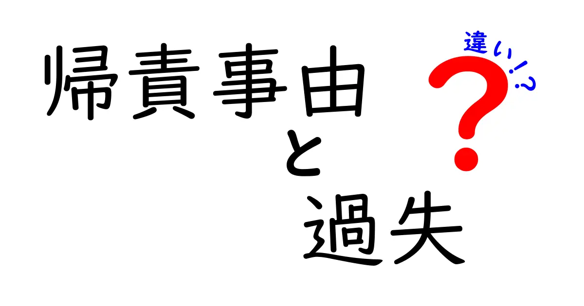 帰責事由と過失の違いを徹底解説！理解しやすい具体例付き