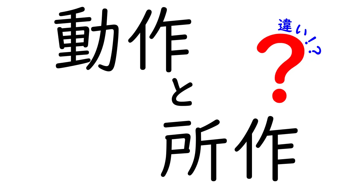 動作と所作の違いとは？分かりやすく解説します