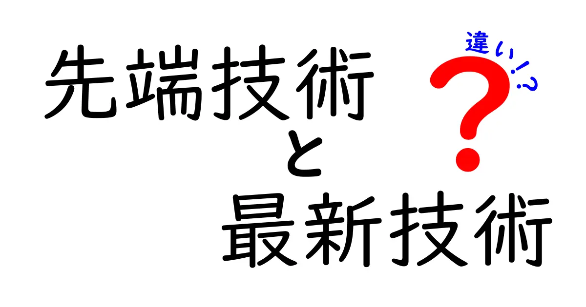 先端技術と最新技術の違いとは?これを知れば技術の未来が見える!