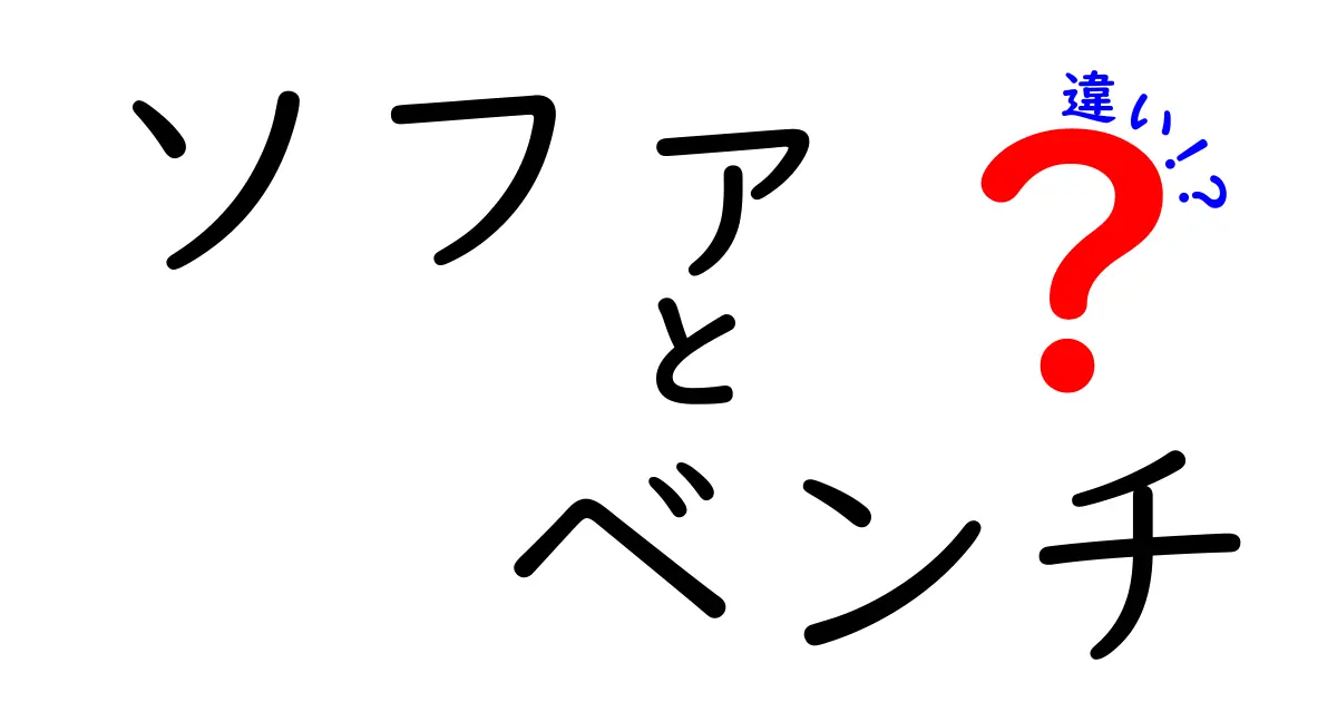 ソファとベンチの違いとは？あなたの部屋に合った選び方ガイド