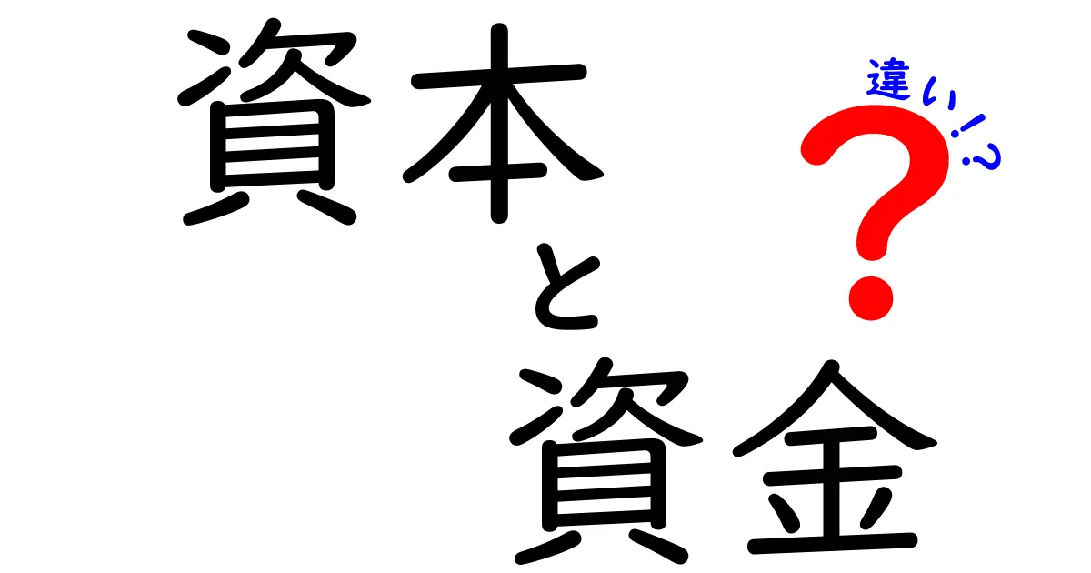 資本と資金の違いをわかりやすく解説！あなたのビジネスに役立つ知識