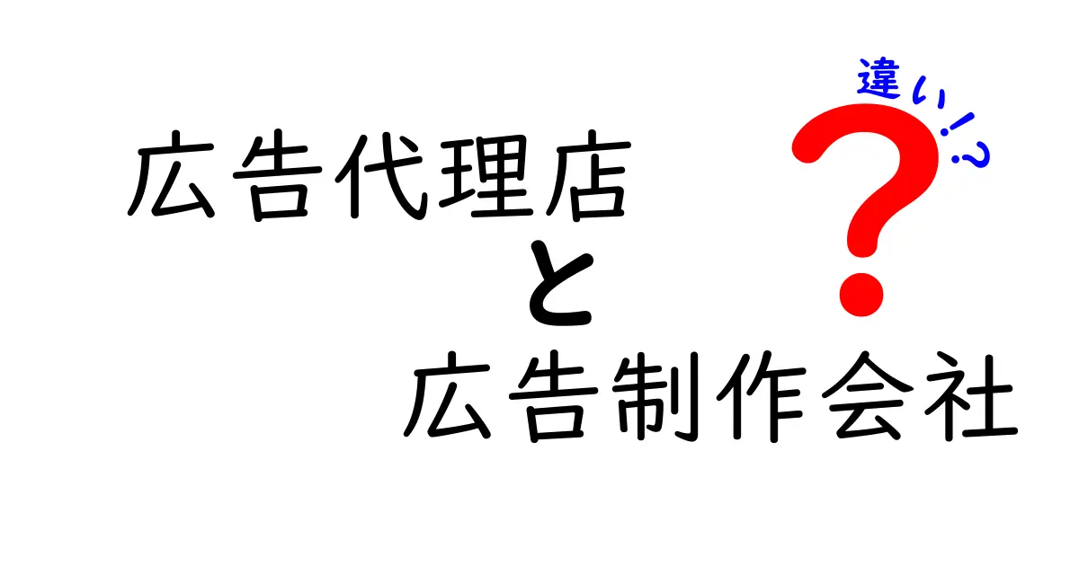 広告代理店と広告制作会社の違いをわかりやすく解説！