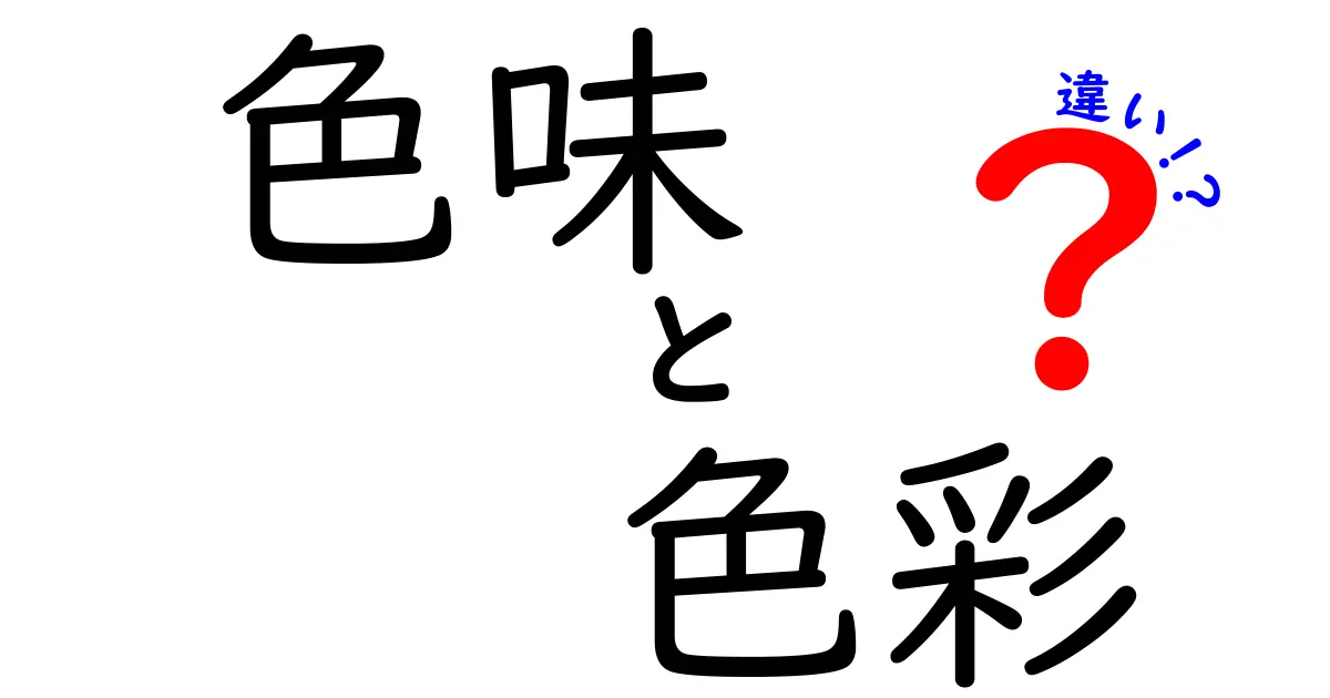 色味と色彩の違いとは？理解を深めるためのガイド