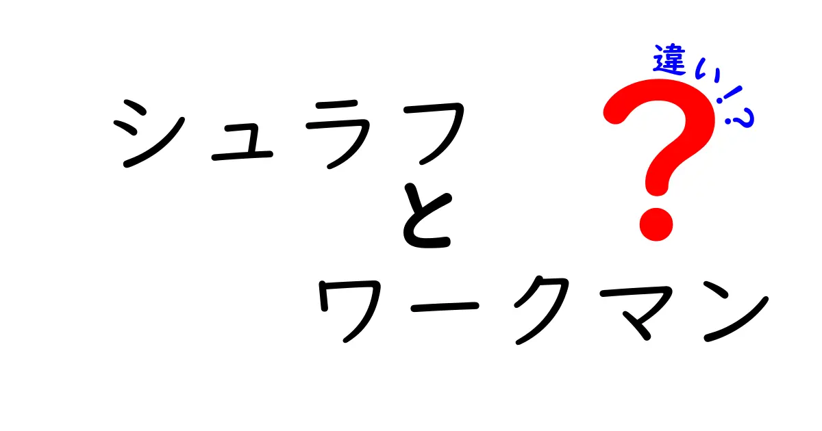 シュラフとワークマンの違いとは？あなたに最適な選択を紹介