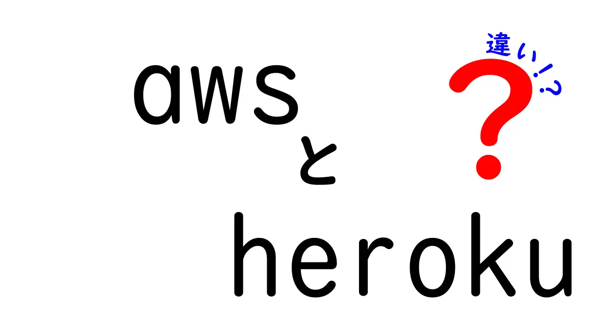 AWSとHerokuの違いを徹底解説！どちらを選ぶべき？