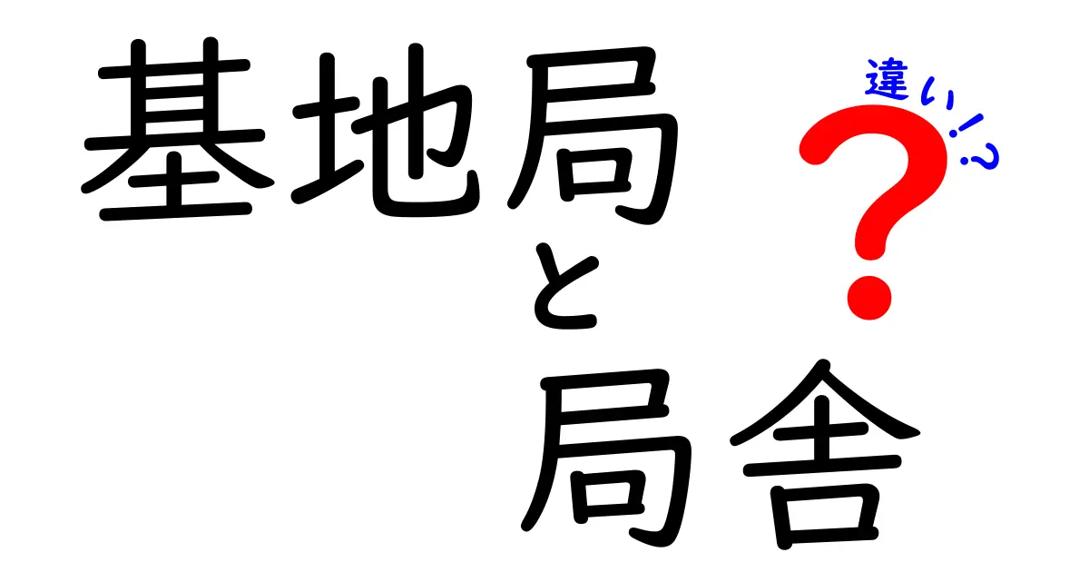 基地局と局舎の違いをわかりやすく解説！どちらも通信に欠かせない存在とは？