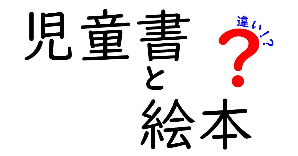 児童書と絵本の違いを徹底解説！あなたの読書選びに役立つ情報