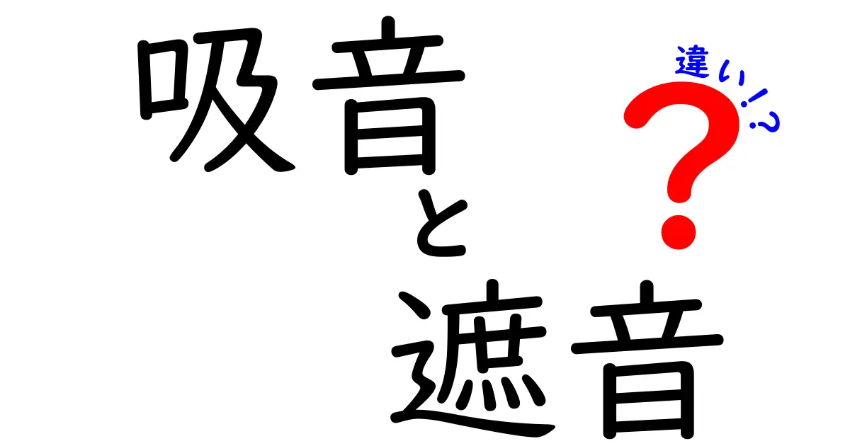 吸音と遮音の違いを徹底解説！あなたの生活に役立つ知識