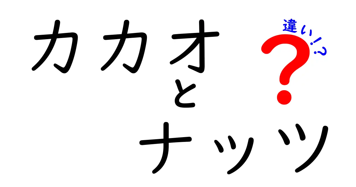 カカオとナッツの違いとは？栄養価や利用法を徹底解説！