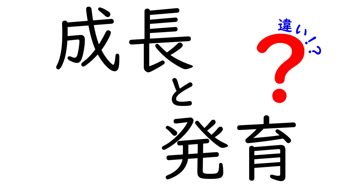 成長と発育の違いとは？あなたの体を知ろう！