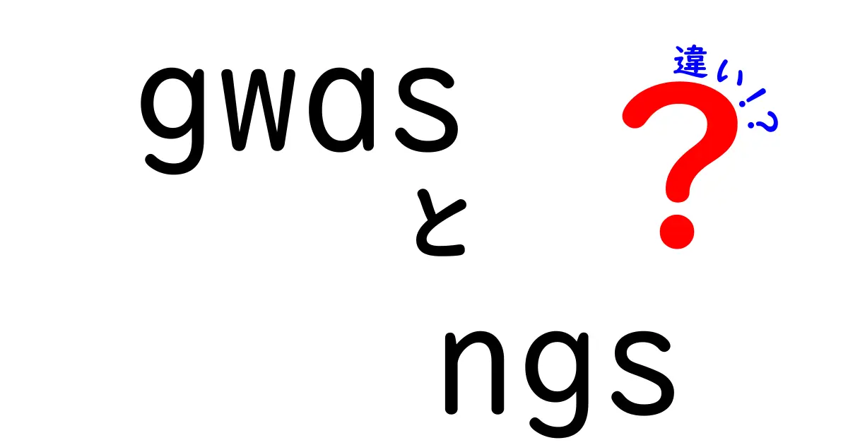 GWASとNGSの違いをわかりやすく解説！遺伝学の新たな世界