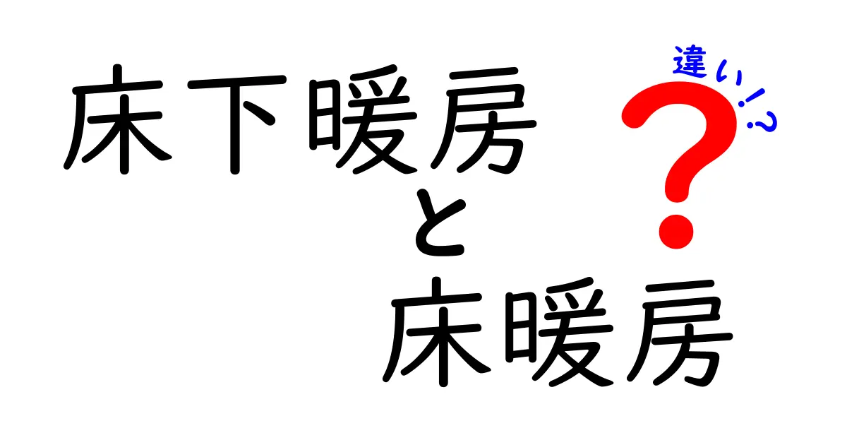 床下暖房と床暖房の違いを徹底解説！あなたに合った暖房方法はどっち？