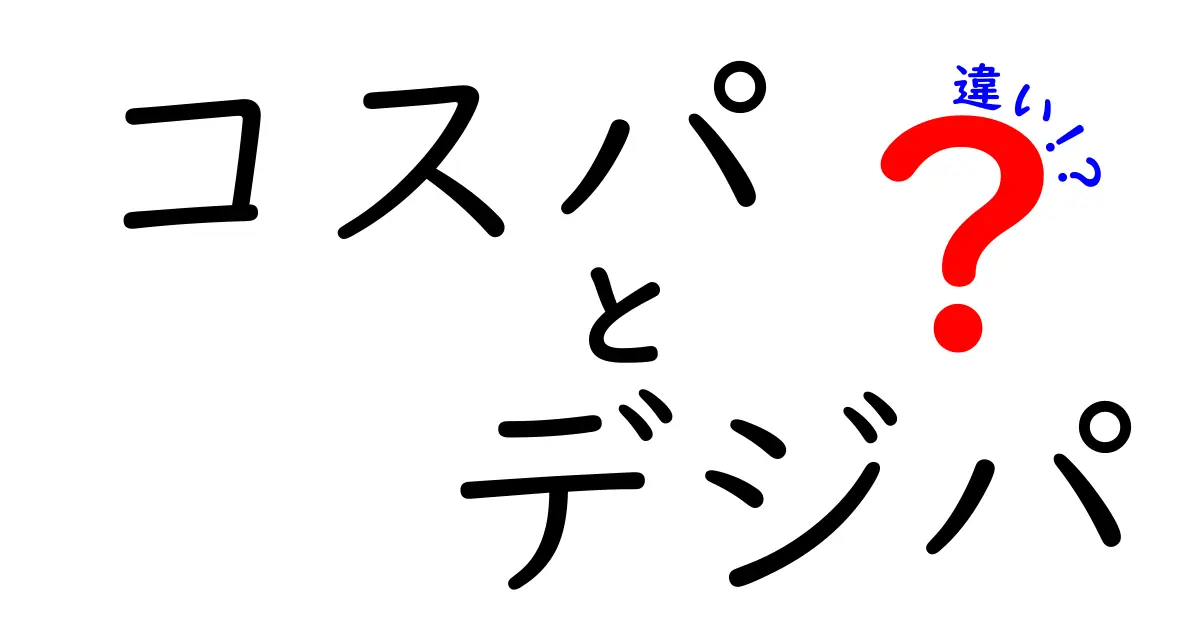 コスパとデジパの違いを徹底解説！あなたに合った選び方は？