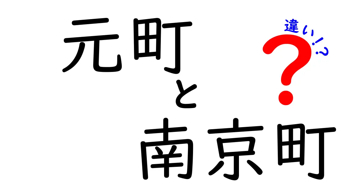 元町と南京町の違いを徹底解説！神戸の魅力を知ろう