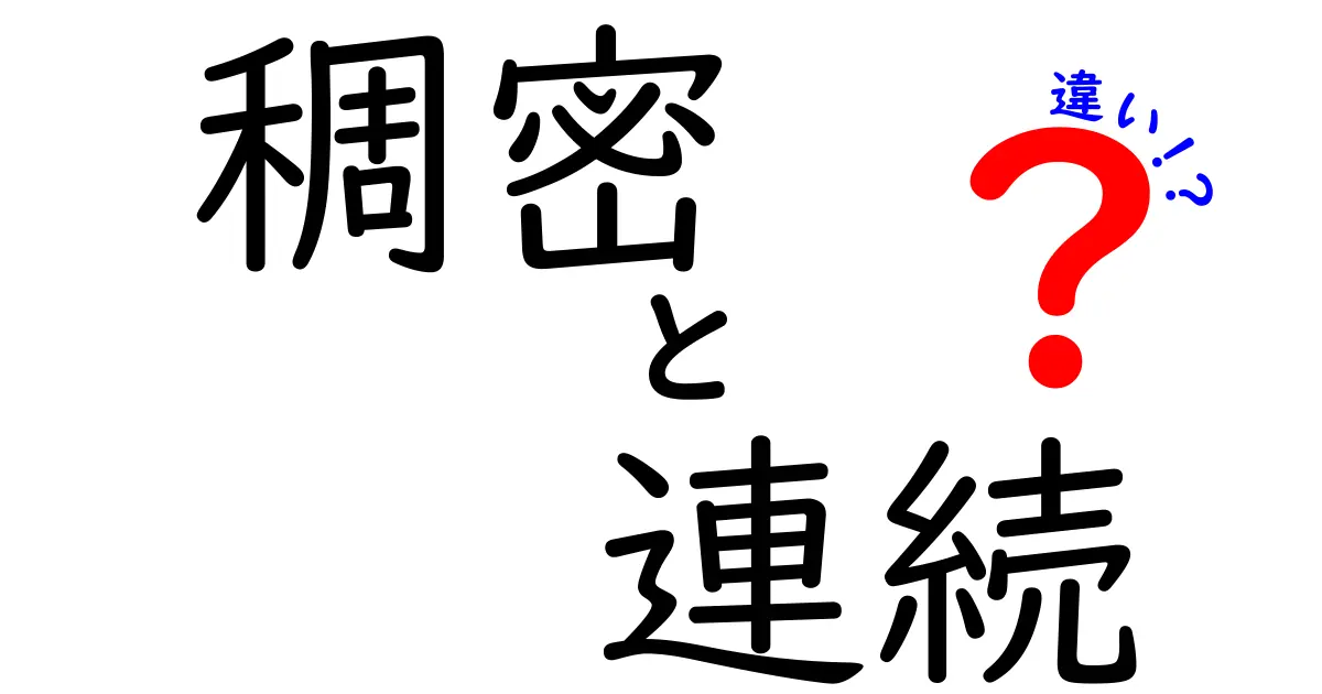 「稠密」と「連続」の違いを徹底解説！あなたの思い込みを覆す!