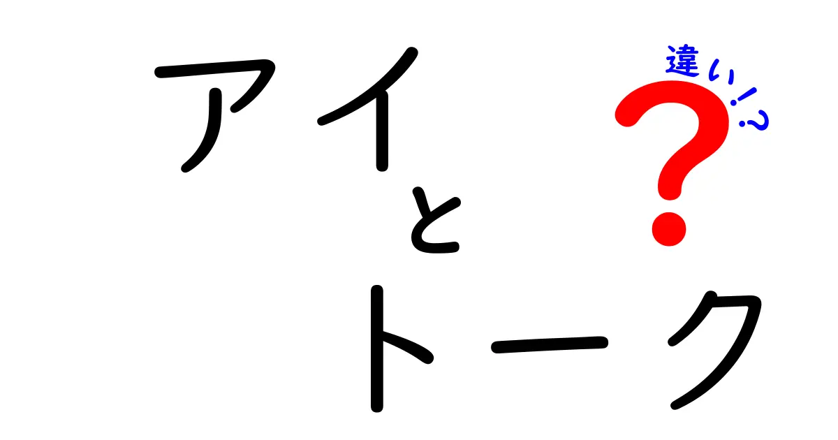 アイとトークの違いとは？知っておきたい基本知識