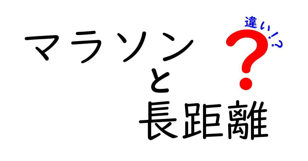 マラソンと長距離走の違いを徹底解説！知っておきたい基礎知識