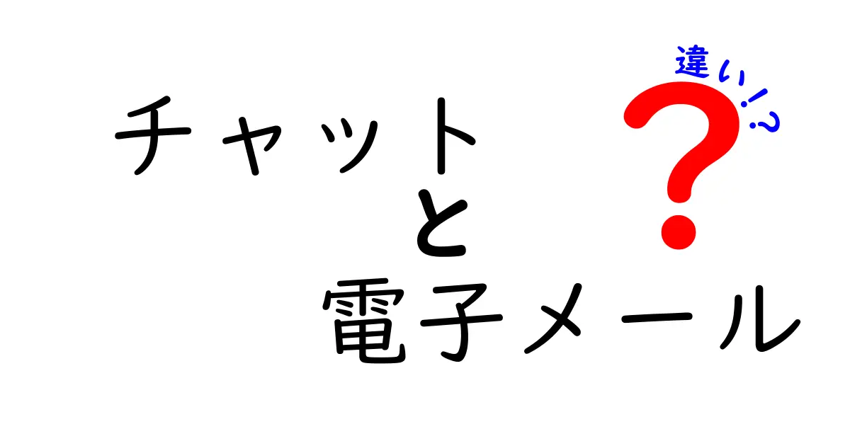 チャットと電子メールの違いを徹底解説！あなたに合ったコミュニケーション手段はどれ？