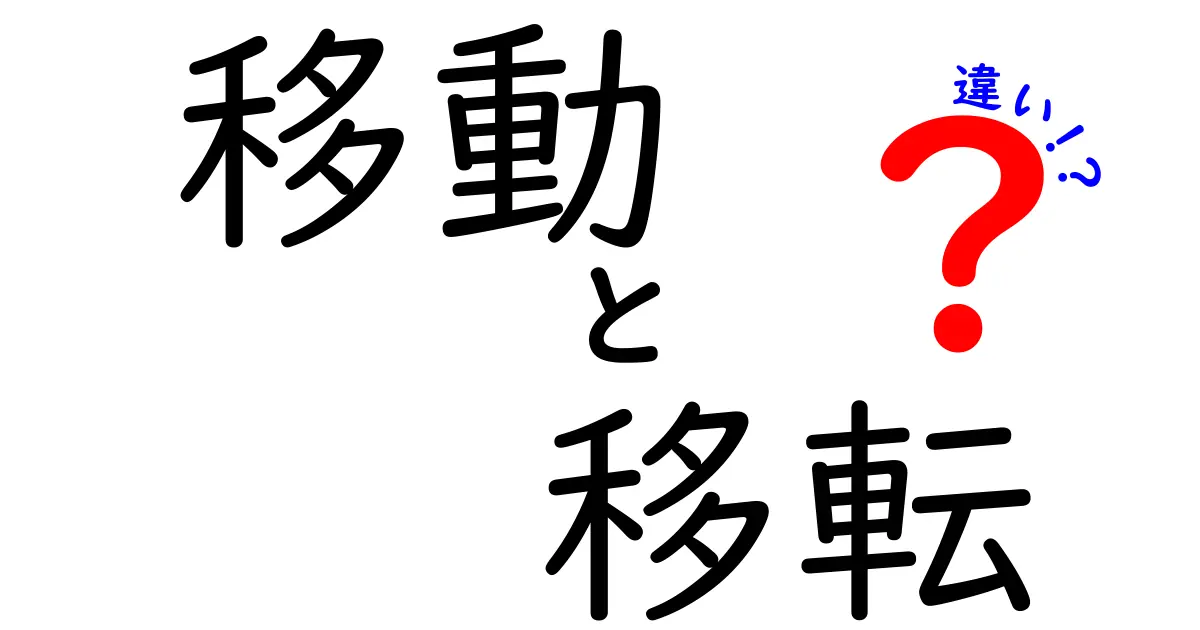 「移動」と「移転」の違いとは？使い方や意味を解説します！