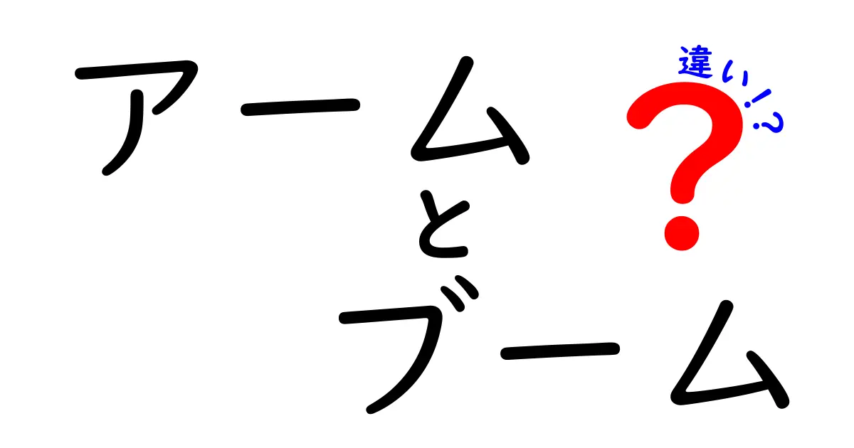 アームとブームの違いを徹底解説!それぞれの特徴と用途を知ろう