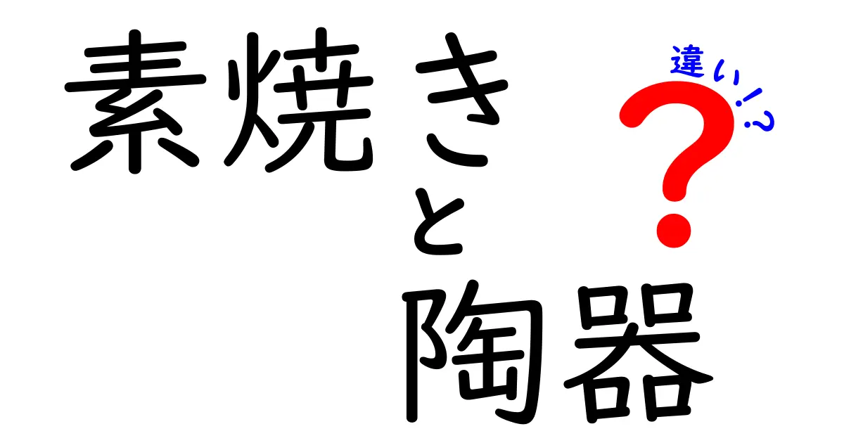 素焼きと陶器の違いとは？その特徴を徹底解説！