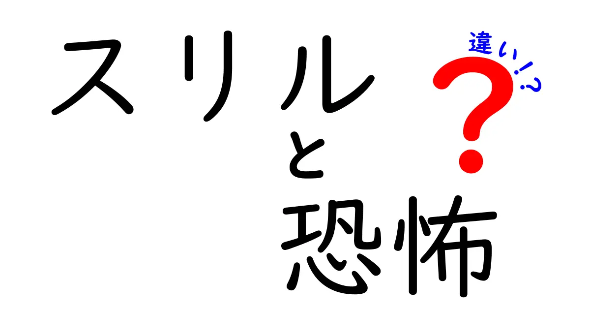 スリルと恐怖の違いとは？感じ方や体験の解説