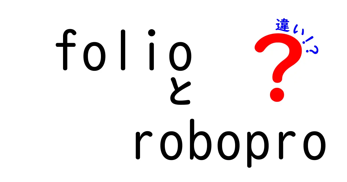 「folio」と「robopro」の違いを徹底解説！あなたに最適な選択はどれ？