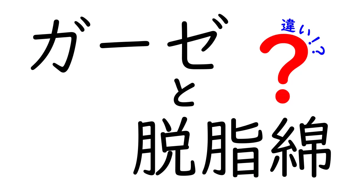 ガーゼと脱脂綿の違いを徹底解説！用途や特徴を知ろう