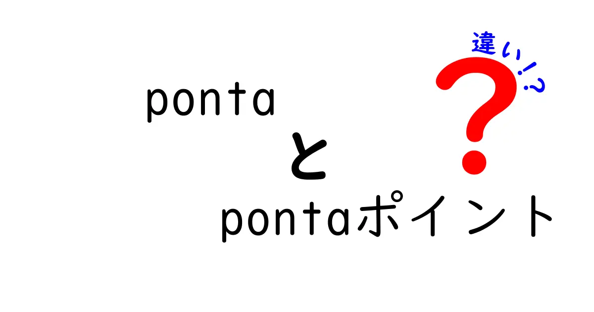 PontaとPontaポイントの違いとは？どちらを使うべきか徹底解説！