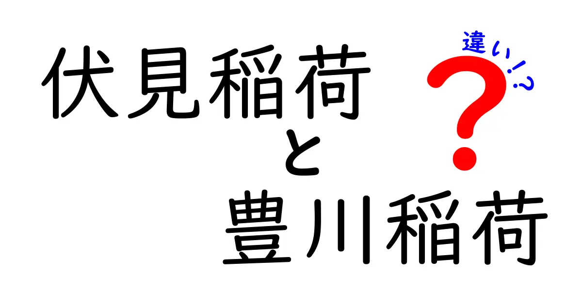 伏見稲荷と豊川稲荷の違い徹底解説！観光の参考に