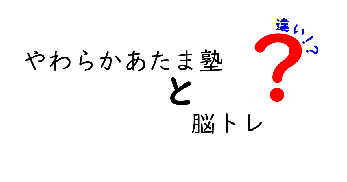 やわらかあたま塾と脳トレの違いとは？楽しみながら賢くなる方法を探ろう！