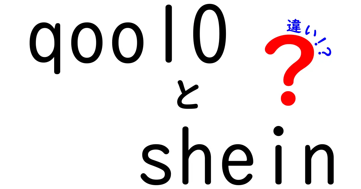 Qoo10とSheinの違いを徹底比較！あなたに合ったショッピングサイトはどっち？