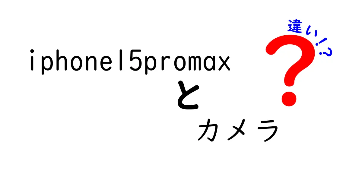 iPhone 15 Pro Maxのカメラは何が違う？最新機能とその魅力を徹底解説！