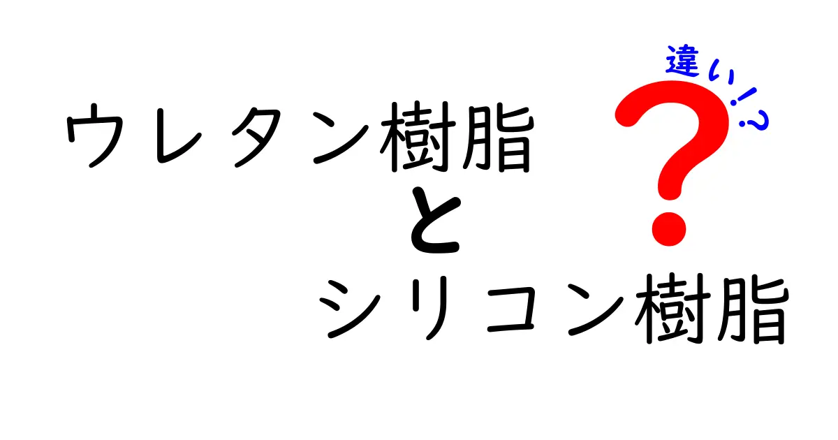 ウレタン樹脂とシリコン樹脂の違いを徹底解説！何がどう違うの？