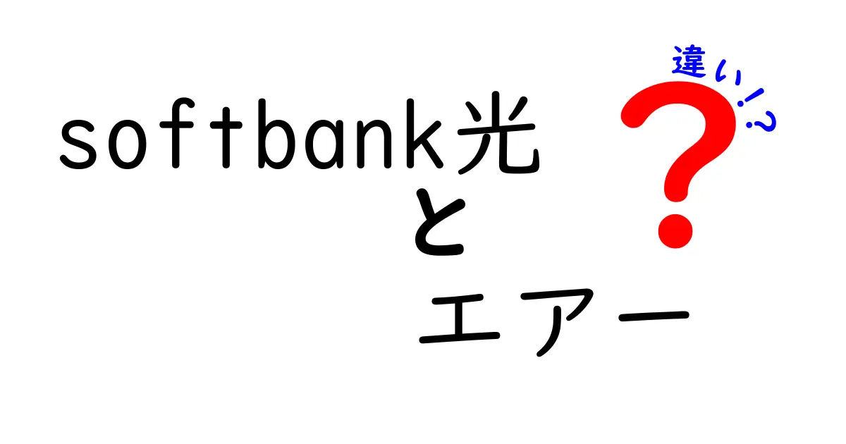 SoftBank光とSoftBank Airの違いを徹底解説！あなたに合った選び方