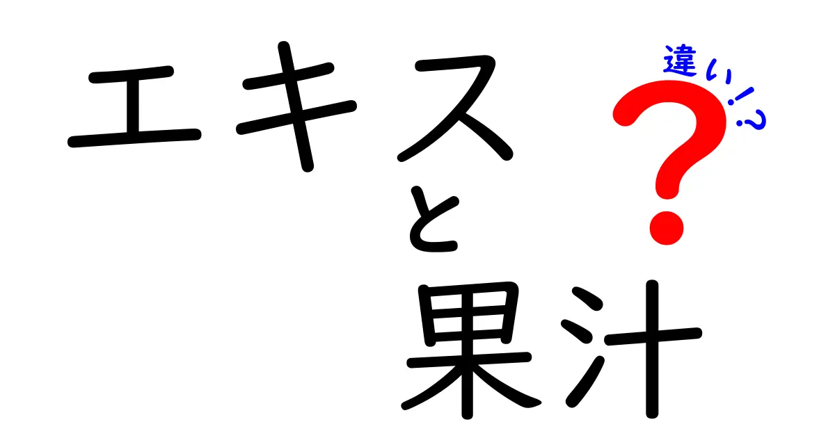 エキスと果汁の違いを徹底解説！どちらが健康に良いの？