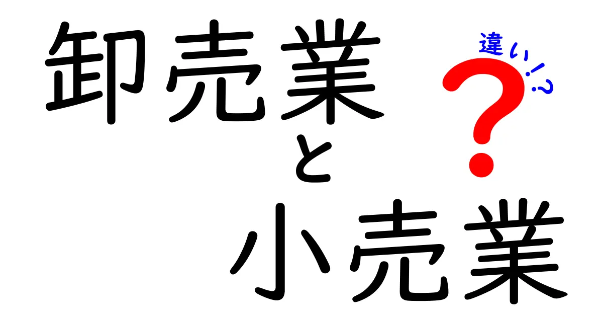 卸売業と小売業の違いとは？ビジネスの基本を理解しよう