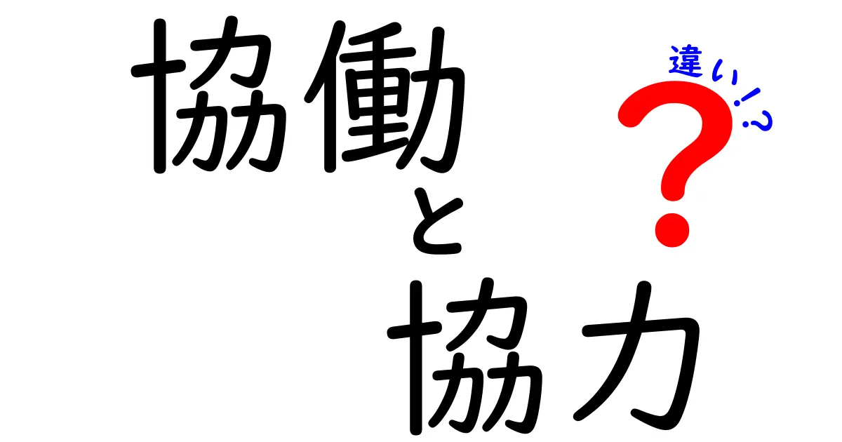 協働と協力の違いをわかりやすく解説!あなたはどちらを選ぶ?