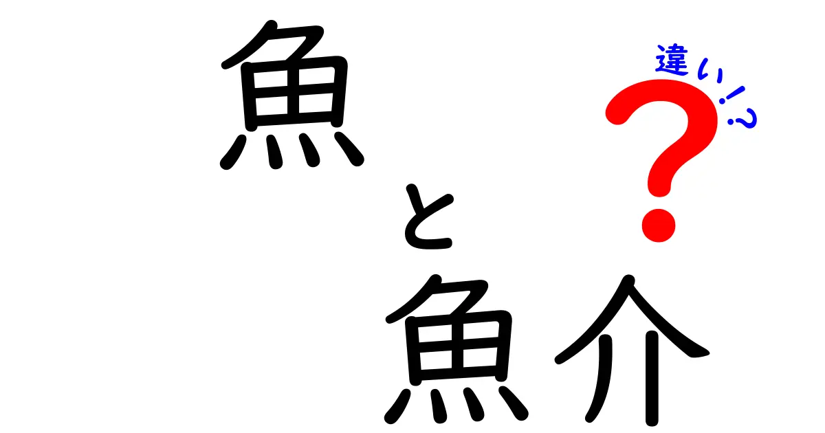 魚と魚介の違いを知って、もっと楽しく食べよう！